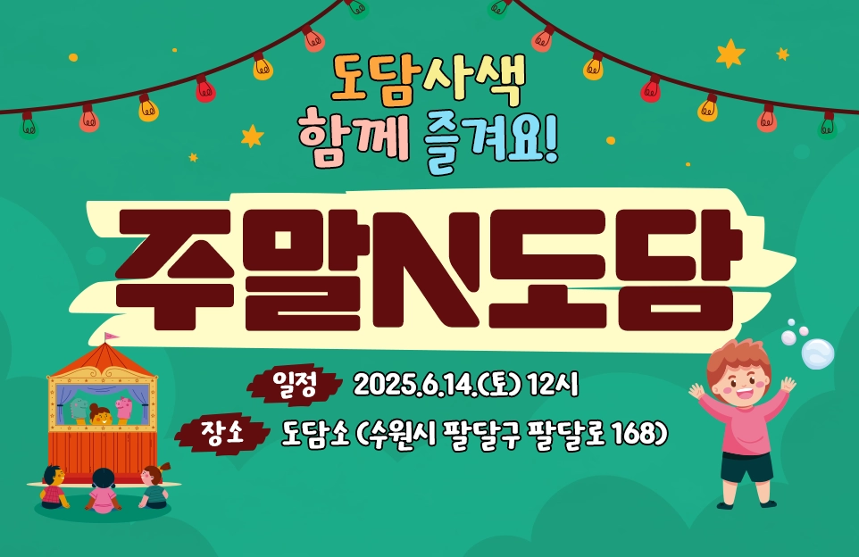 도담사색 함께 즐겨요!

주말N도담

일정 : 2025.6.14.(토) 12시
장소 : 도담소 (수원시 팔달구 팔달로 168)