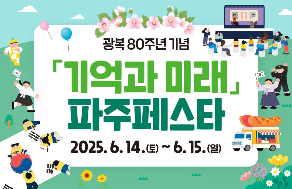 광복 80주년 기념

「기억과 미래」
파주페스타

일시 : 2025.6.14.(토) ~ 6.15.(일)
