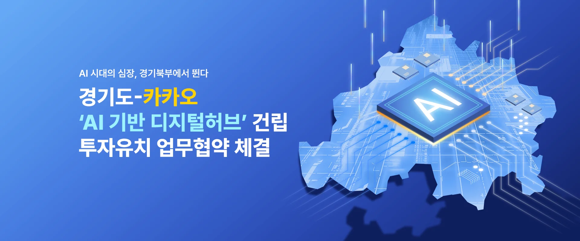 AI 시대의 심장, 경기북부에서 뛴다
경기도-카카오
'AI 기반 디지털허브' 건립
투자유치 업무협약 체결