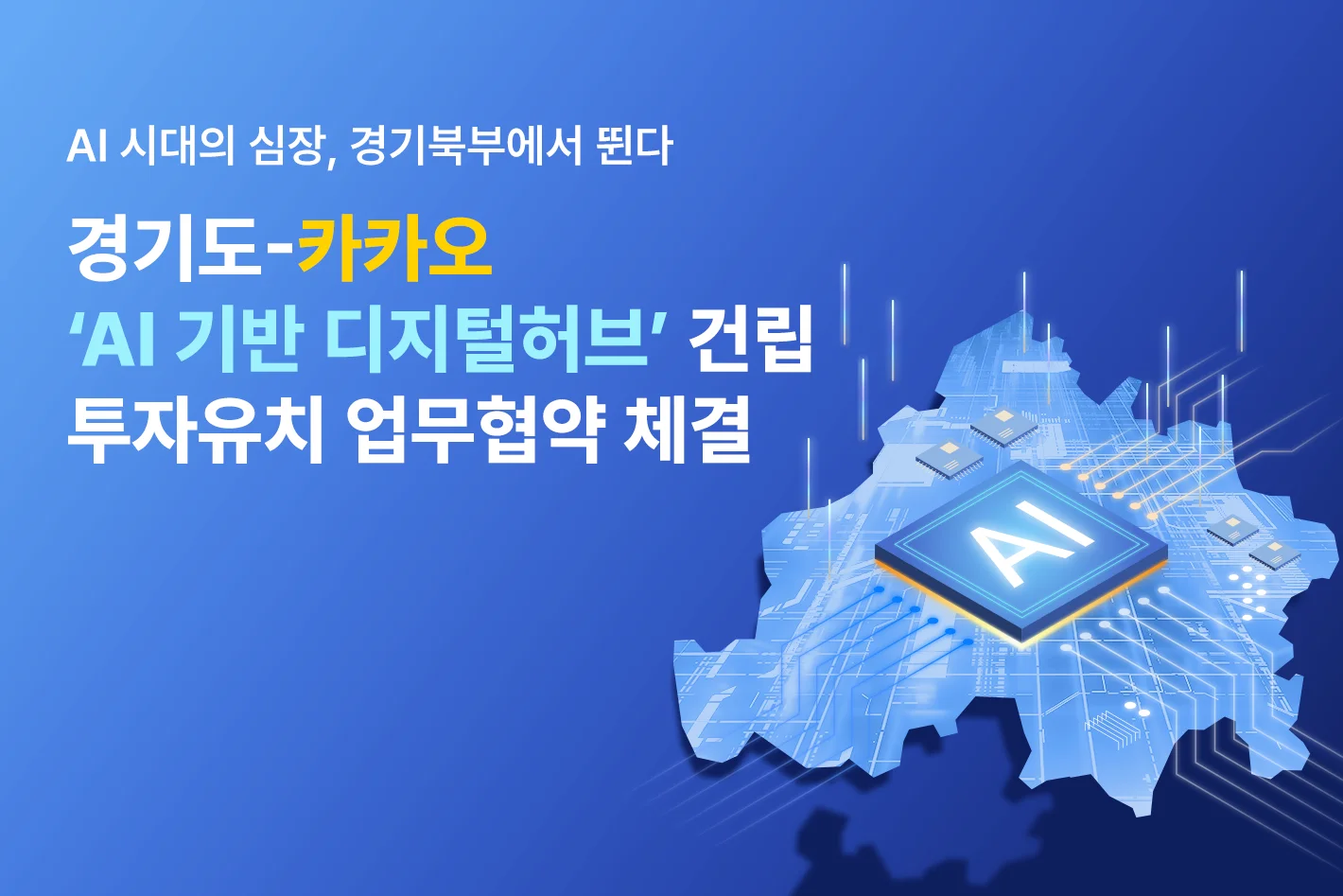 AI 시대의 심장, 경기북부에서 뛴다
경기도-카카오
'AI 기반 디지털허브' 건립
투자유치 업무협약 체결