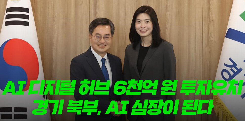 AI 디지털 허브 6천억 원 투자유치 경기 북부, AI 심장이 된다