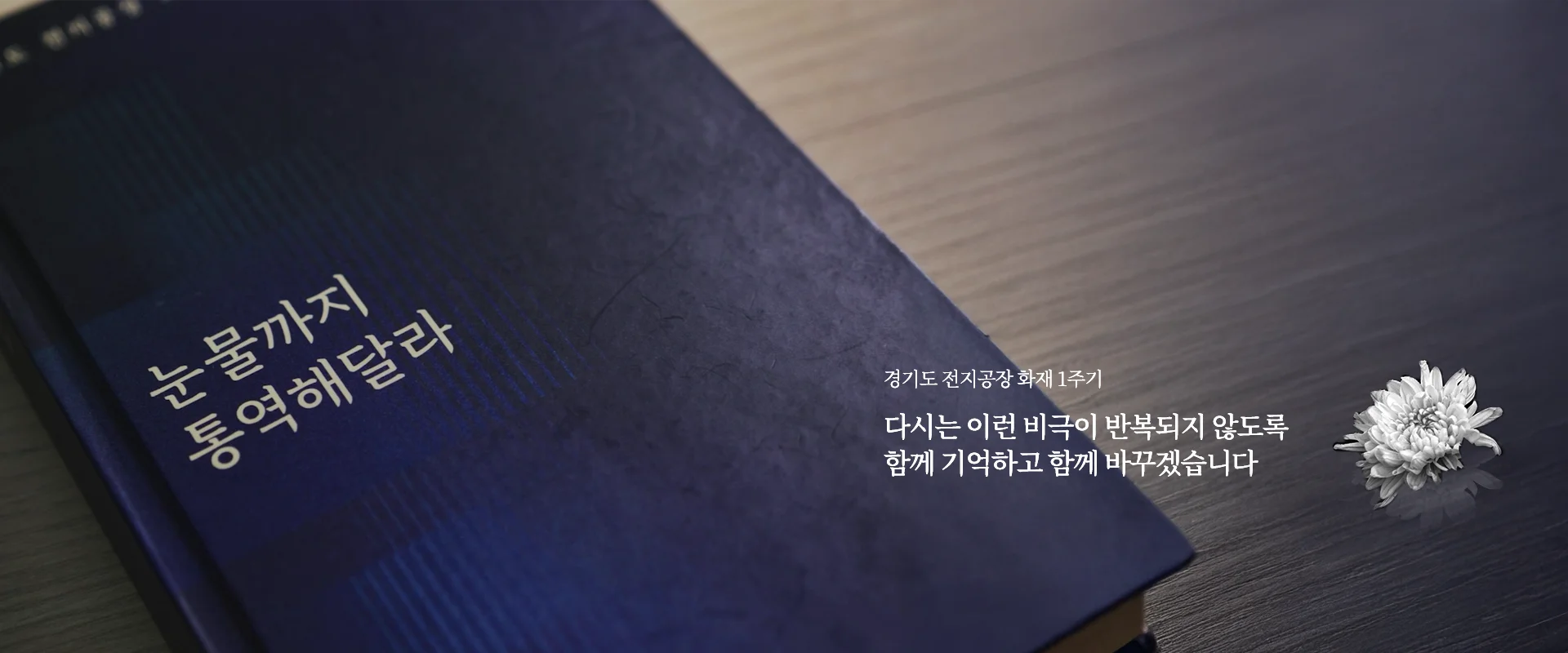 경기도 전지공장 화재 1주기