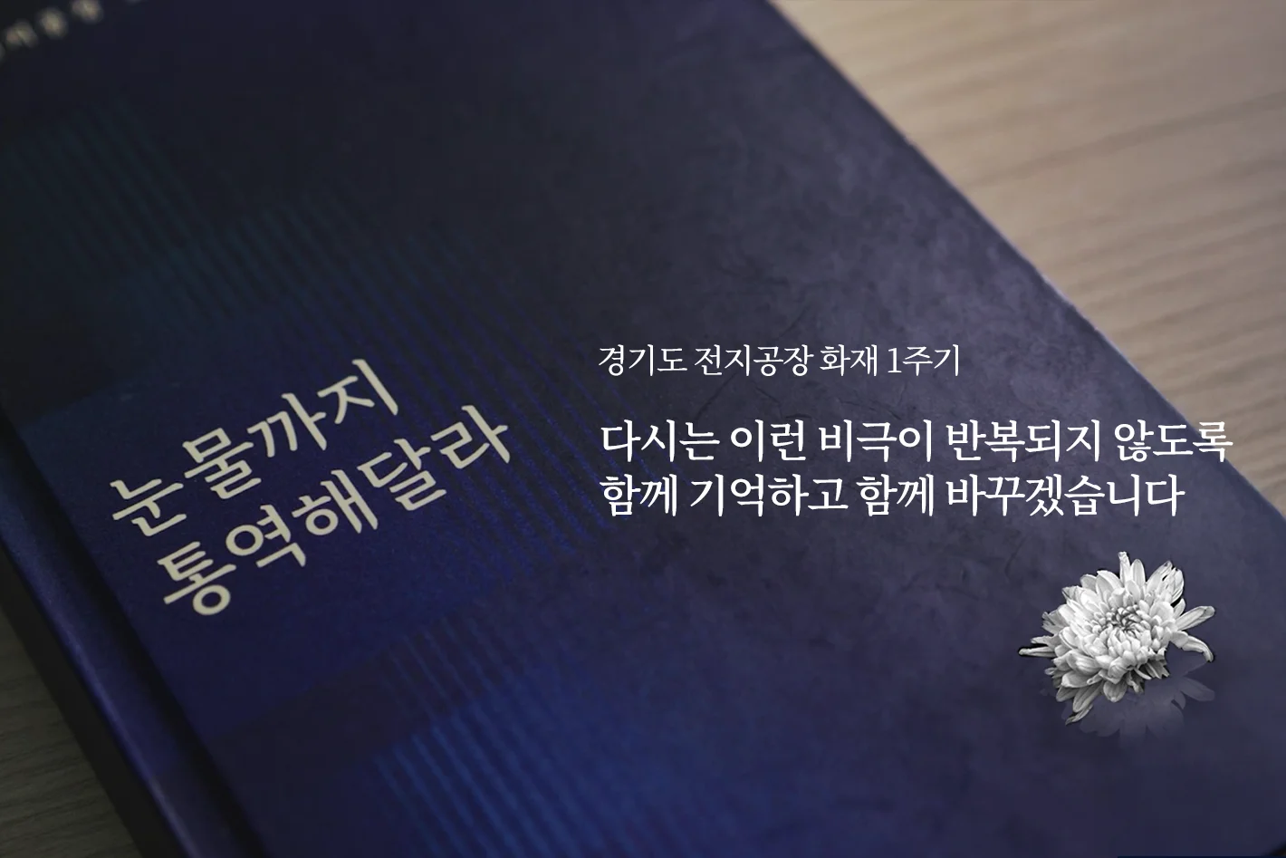경기도 전지공장 화재 1주기