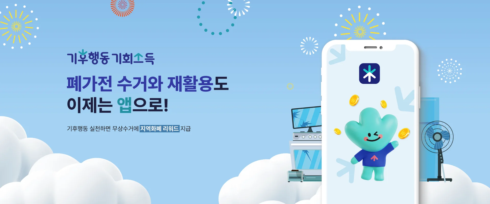 기후행동 기회소득

폐가전 재활용 신청하면
무상수거에 리워드까지!

6월 중 앱을 통해 가전 재활용 신청 가능합니다