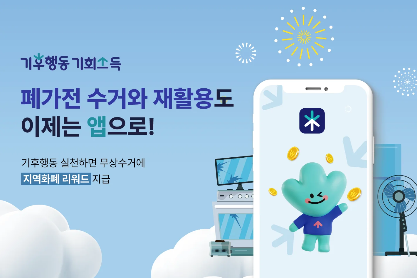 기후행동 기회소득

폐가전 재활용 신청하면
무상수거에 리워드까지!

6월 중 앱을 통해 가전 재활용 신청 가능합니다