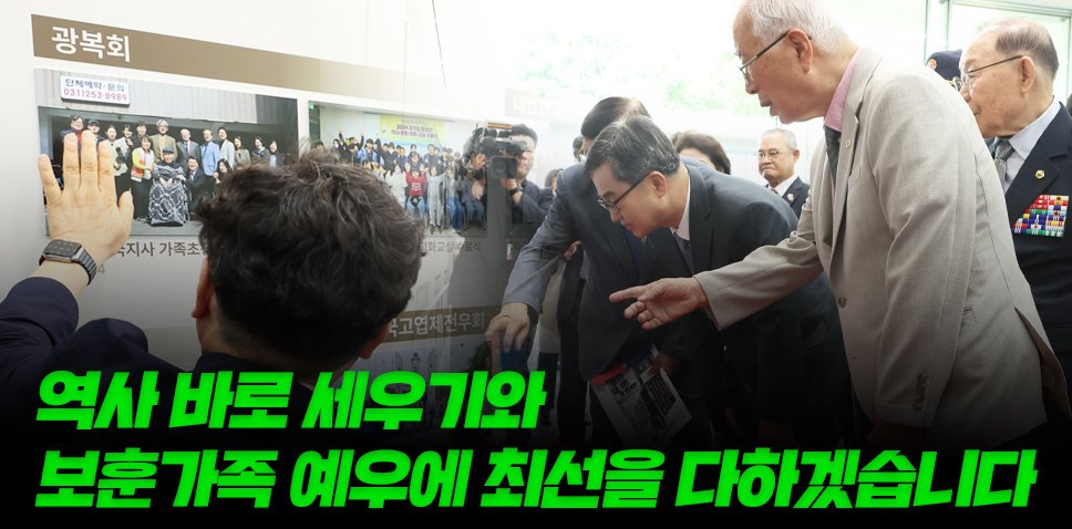 역사 바로 세우기와
보훈가족 예우에 최선을 다하겠습니다