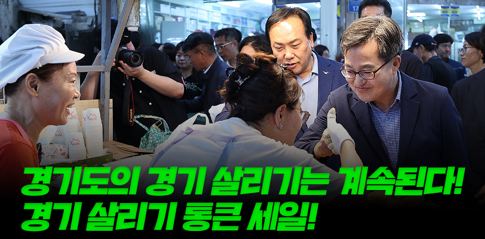 경기도의 경기 살리기는 계속된다!
경기 살리기 통큰 세일