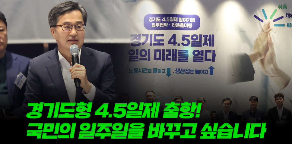 경기도형 4.5일제 출항!
국민의 일주일을 바꾸고 싶습니다