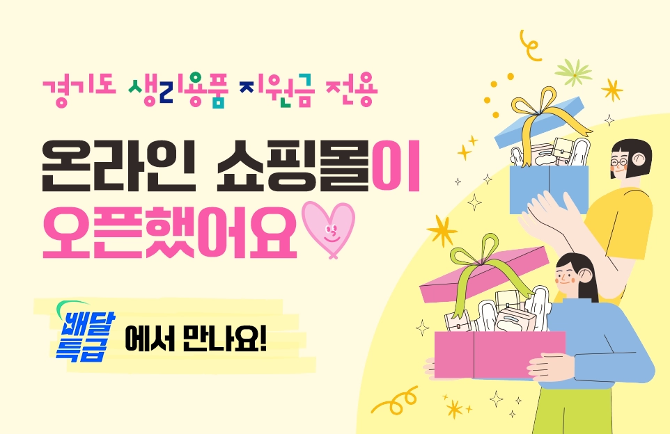경기도 생리용품 지원금 전용

온라인 쇼핑몰이
오픈했어요 ♥

배달특급에서 만나요!
