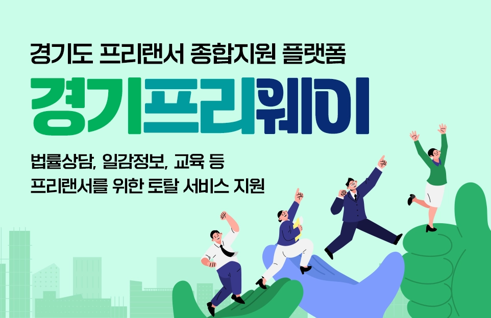 경기도 프리랜서 종합지원 플랫폼
경기프리웨어

법률상담, 일감정보, 교육 등 프리랜서를 위한 토탈 서비스 지원