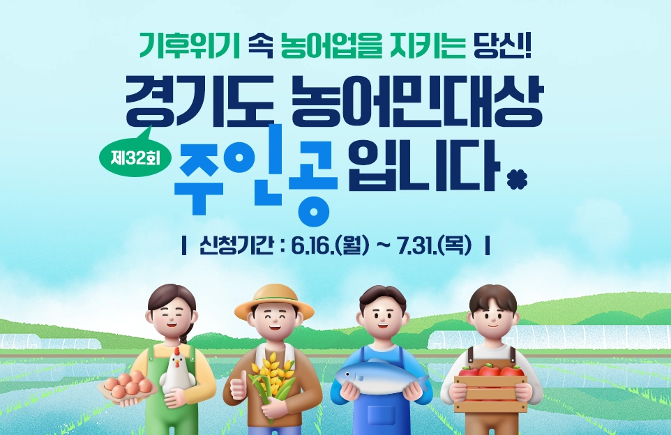 기후위기 속 농어업을 지키는 당신!
제32회 경기도 농어민대상 주인공입니다
신청기간: 6.16.(월) ~ 7.31.(목)