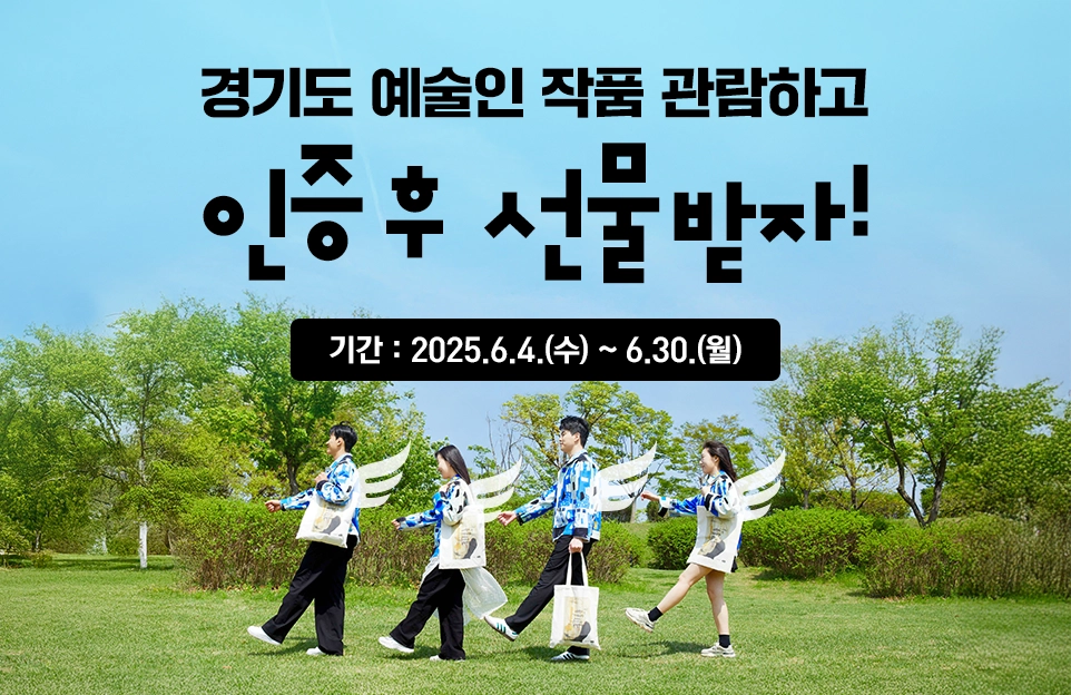 경기도 예술인 작품 관람하고
인증 후 선물 받자!

기간 : 2025.6.4.(수) ~ 6.30.(월)