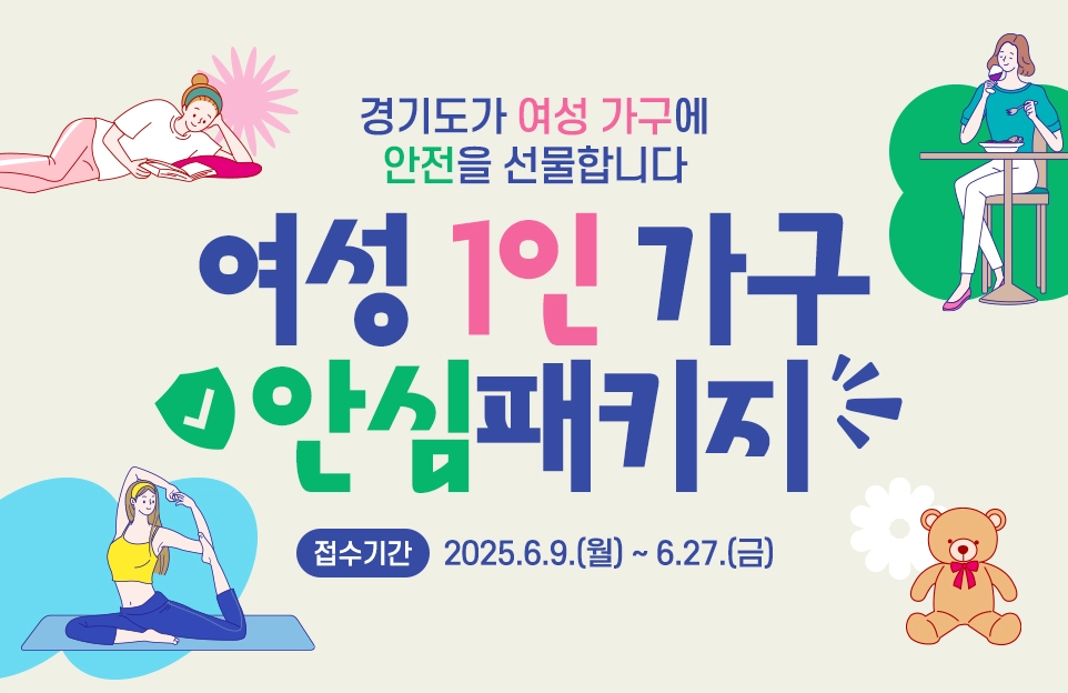경기도가 여성 가구에
안전을 선물합니다

여성 1인 가구
안심패키지

접수기간 : 2025.6.9.(월) ~ 6.27.(금)
