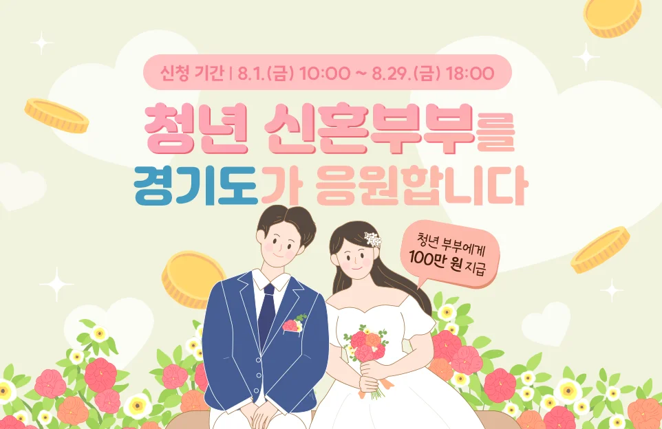 청년 신혼부부를
경기도가 응원합니다

- 청년 부부에게 100만 원 지급
- 신청 기간 : 8.1.(금) 10:00 ~ 8.29.(금) 18:00