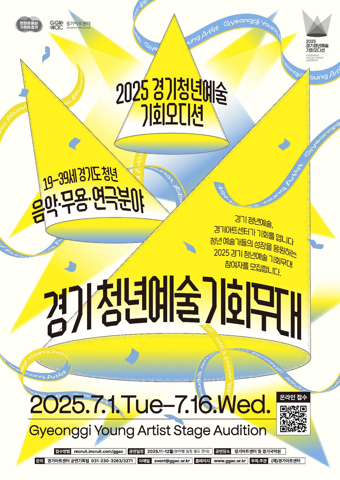 [2025 경기 청년예술 기회무대] 참여자 모집