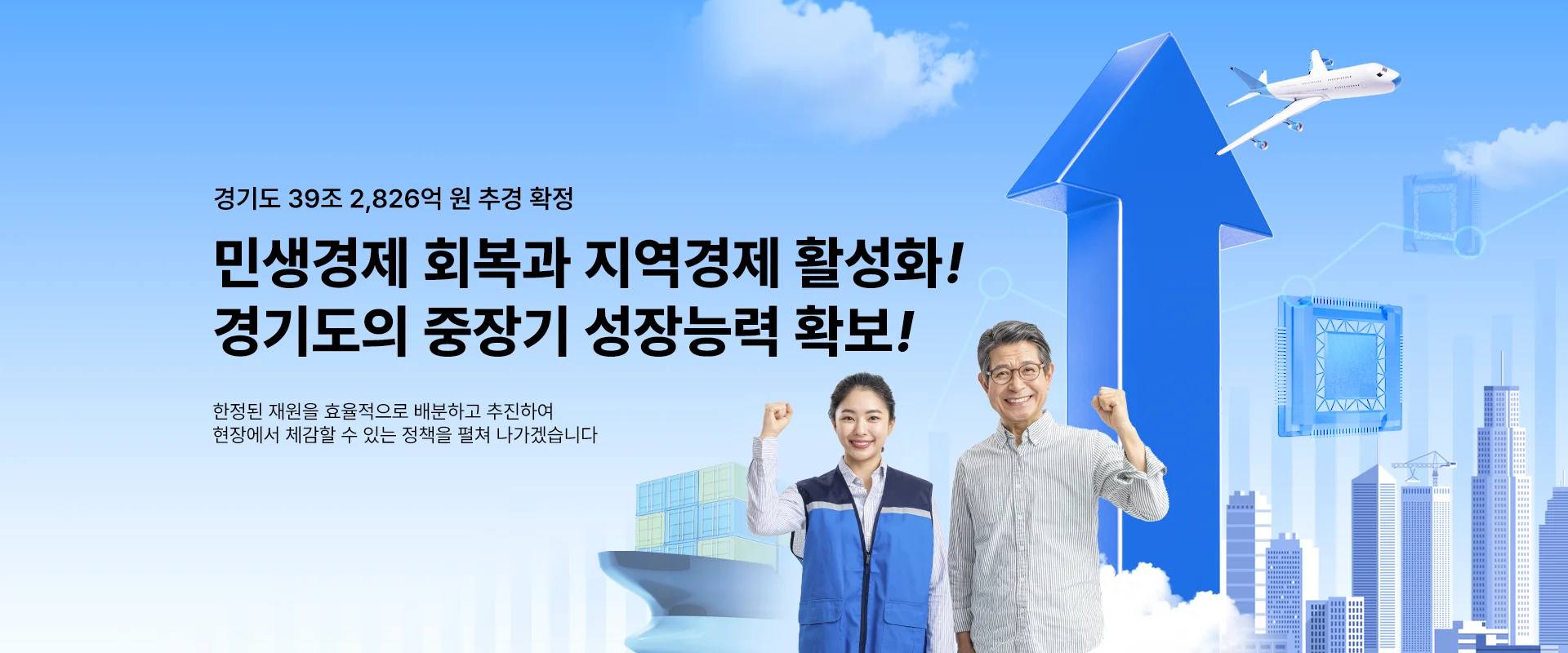 경기도 39조 2,826억 원 추경 확정

민생경제 회복과 지역경제 활성화!
경기도의 중장기 성장능력 확보!

한정된 재원을 효율적으로 배분하고 추진하여
현장에서 체감할 수 있는 정책을 펼쳐 나가겠습니다