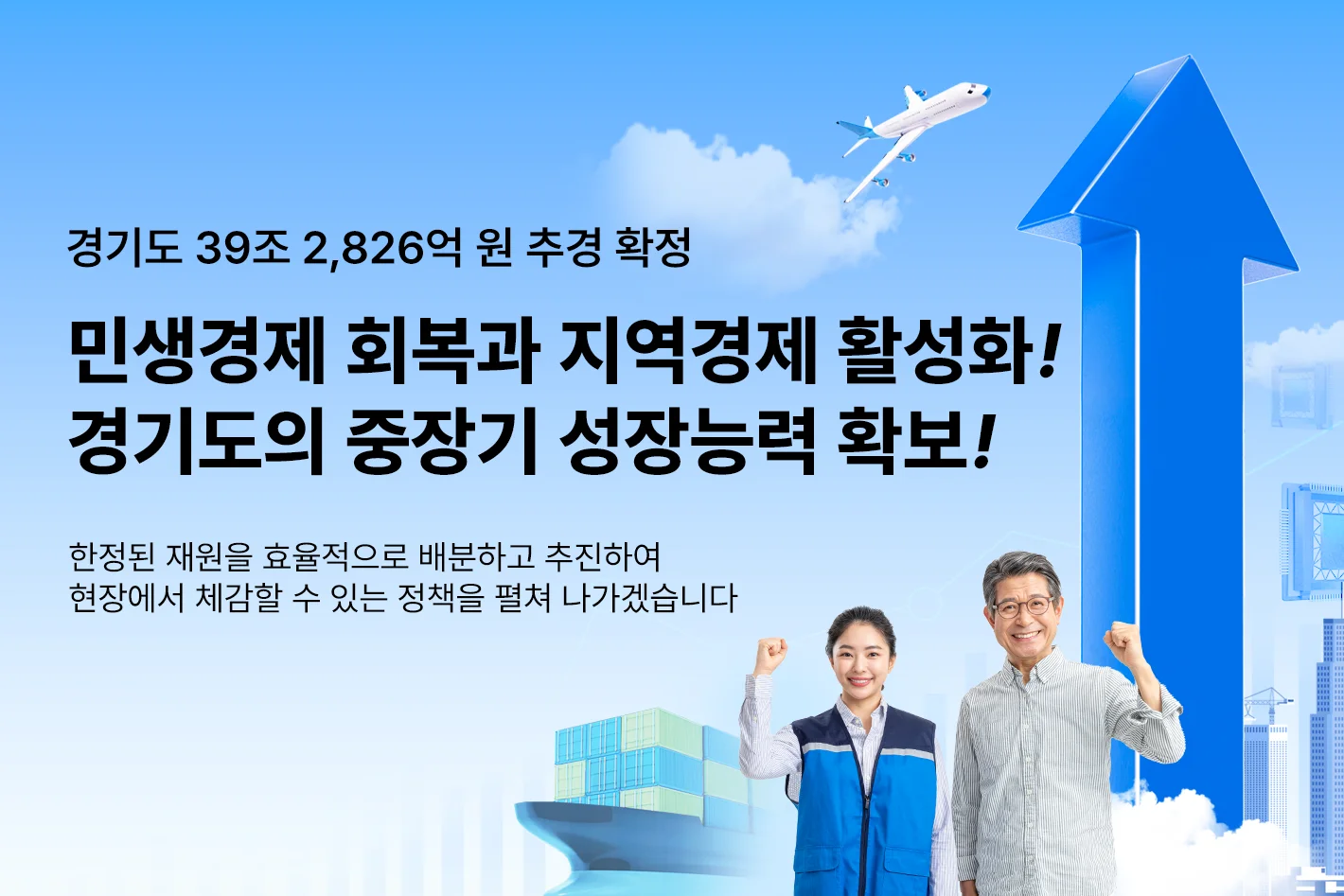 경기도 39조 2,826억 원 추경 확정

민생경제 회복과 지역경제 활성화!
경기도의 중장기 성장능력 확보!

한정된 재원을 효율적으로 배분하고 추진하여
현장에서 체감할 수 있는 정책을 펼쳐 나가겠습니다