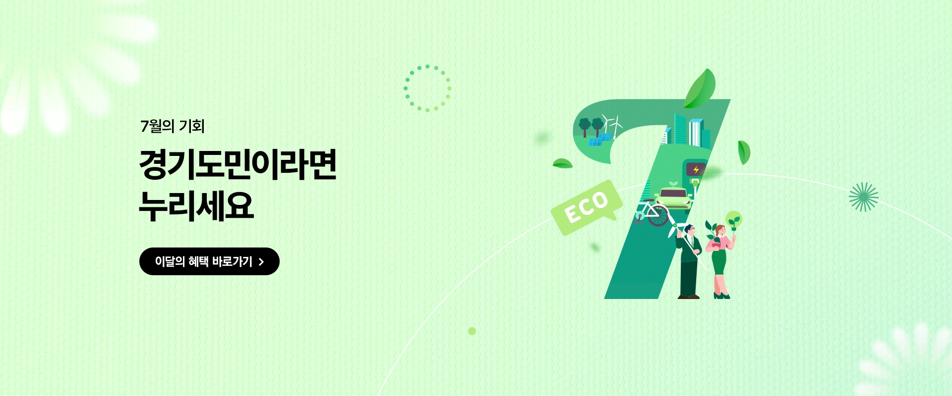 7월의 기회

경기도민이라면
누리세요