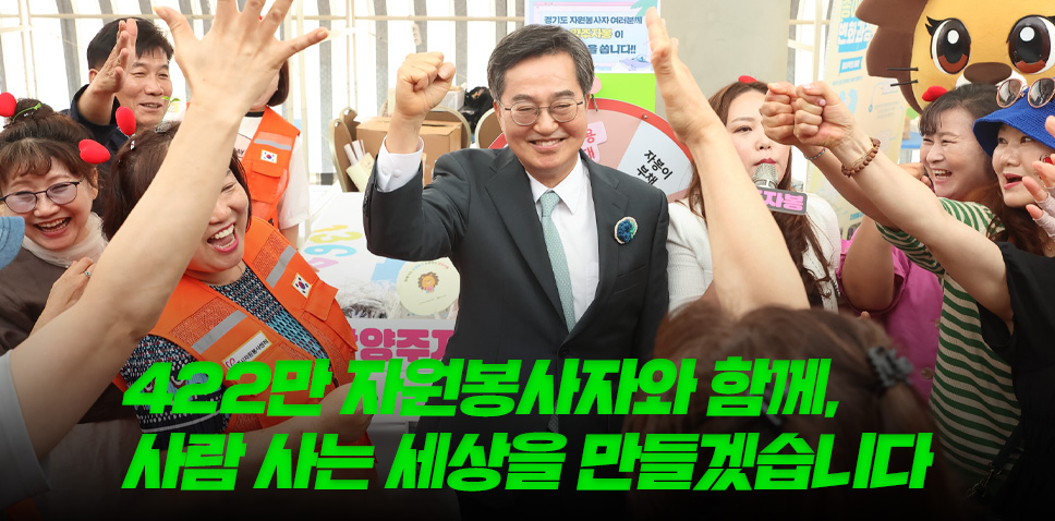 422만 자원봉사자와 함께,
사람 사는 세상을 만들겠습니다