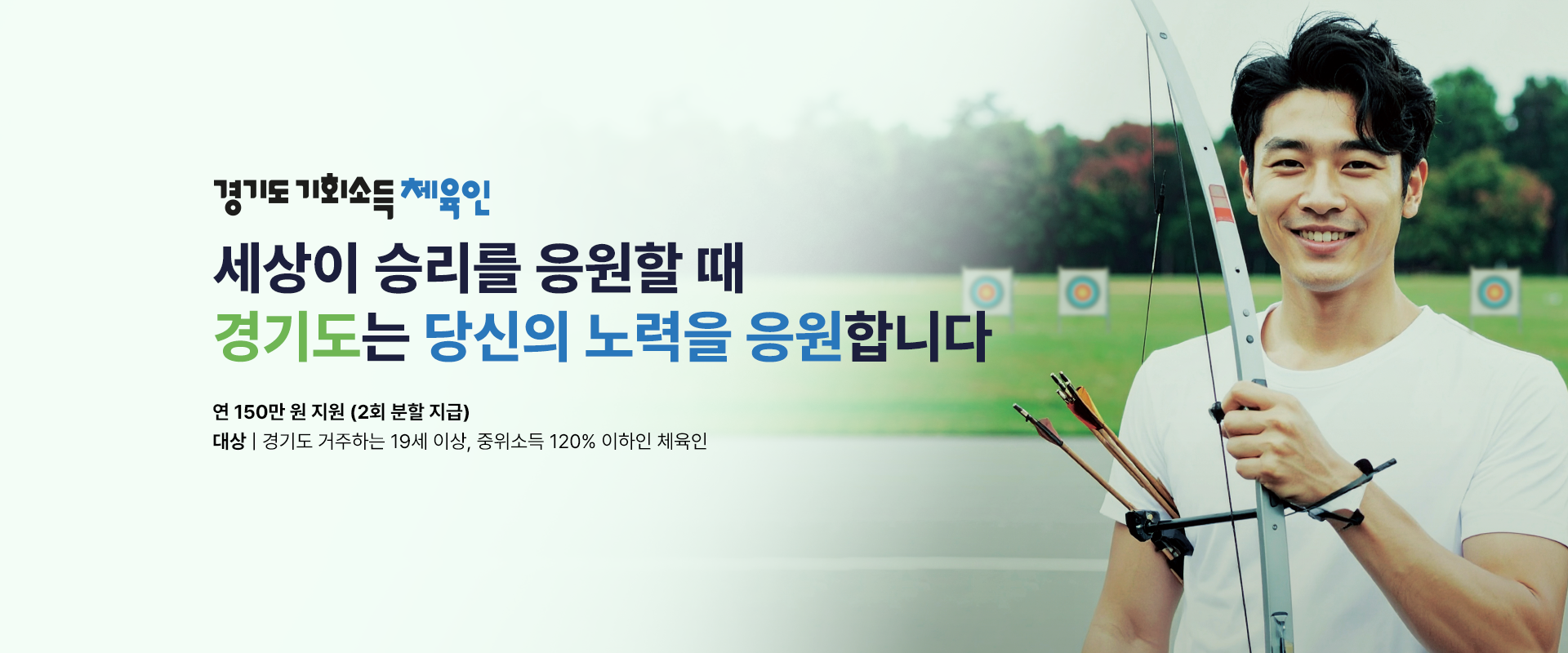 경기도 기회소득 체육인

세상이 승리를 응원할 때
경기도는 당신의 노력을 응원합니다

연 150만 원 지원 (2회 분할 지급)
대상 : 경기도 거주하는 19세 이상, 중위소득 120% 이하인 체육인