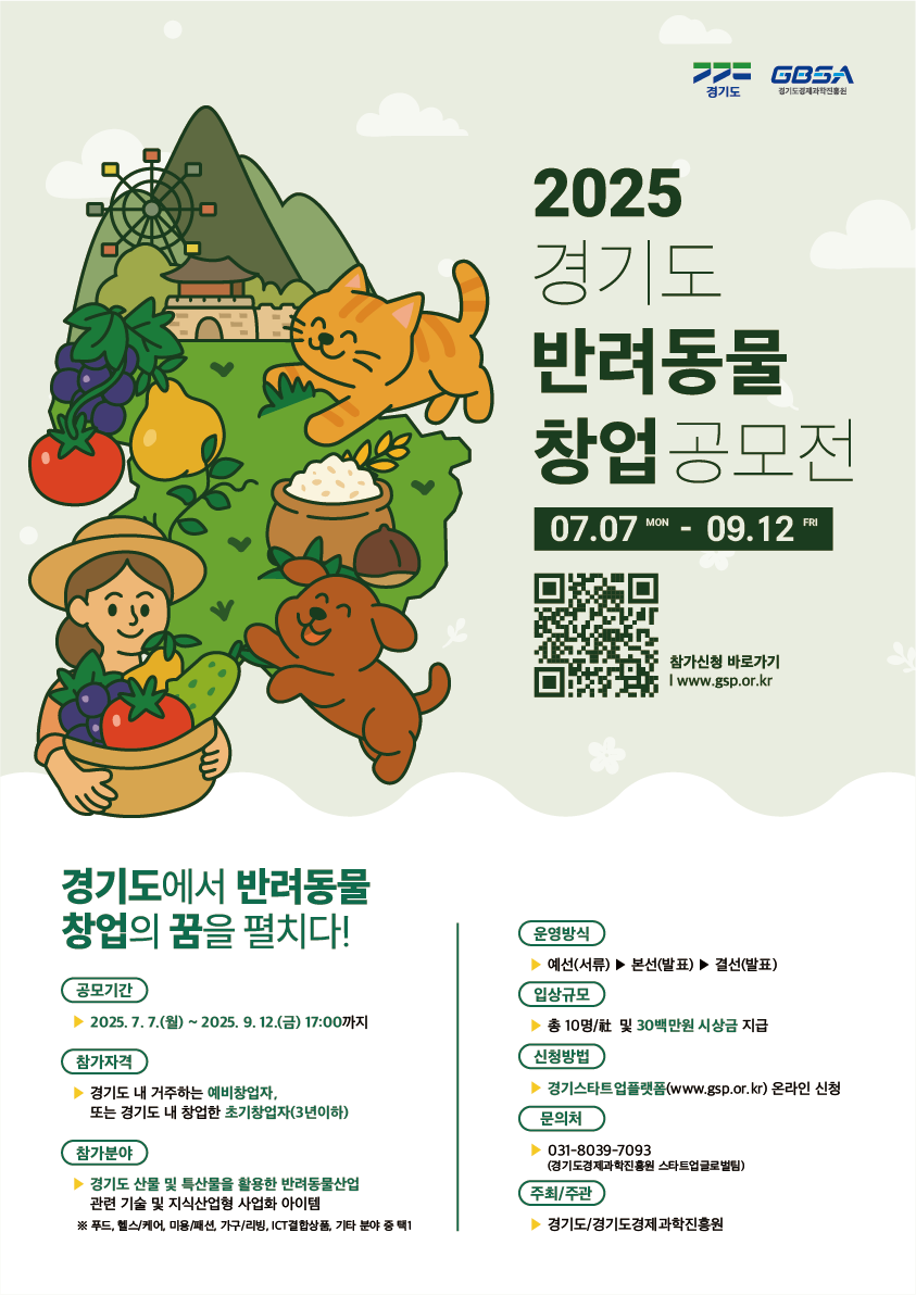 2025년 「경기도 반려동물 창업 공모전」 참가자 모집