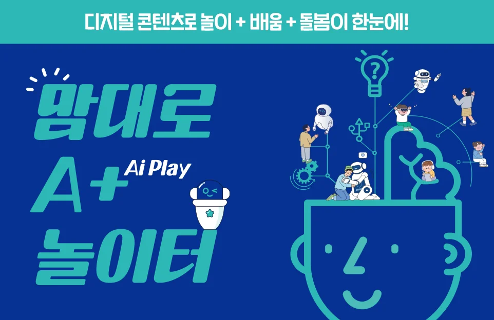 디지털 콘텐츠로 놀이 + 배움 + 돌봄이 한눈에!
맘대로 A+ 놀이터
