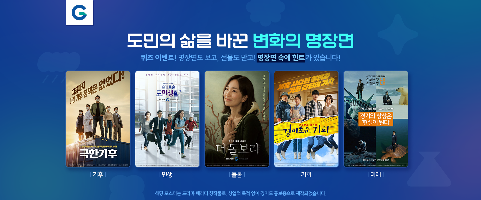 도민의 삶을 바꾼 변화의 명장면

퀴즈 이벤트! 명장면도 보고, 선물도 받고!
명장면 속에 힌트가 있습니다!

해당포스터는 드라마 패러디 창작물로,
상업적 목적없이 경기도 홍보용으로 제작되었습니다.