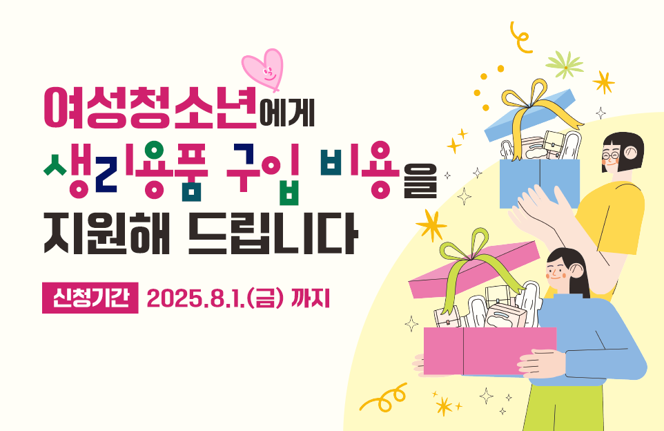 여성청소년에게
생리용품 구입 비용을
지원해 드립니다

신청기간 : 2025.8.1.(금) 까지