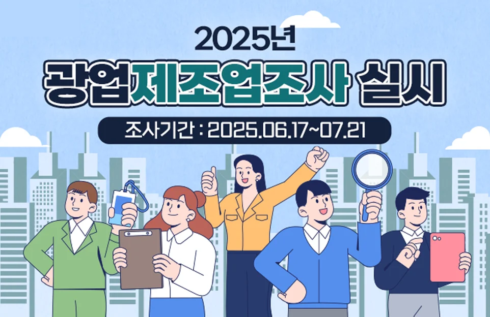 2025년
광업제조업조사실시
조사기간 : 2025.06.17~07.21