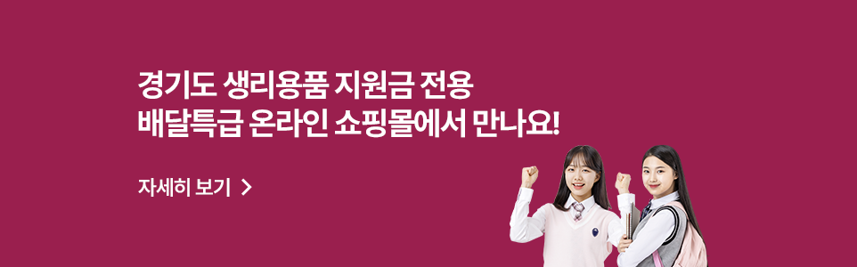 경기도 생리용품 지원금 전용
배달특급 온라인 쇼핑몰에서 만나요!

자세히 보기>