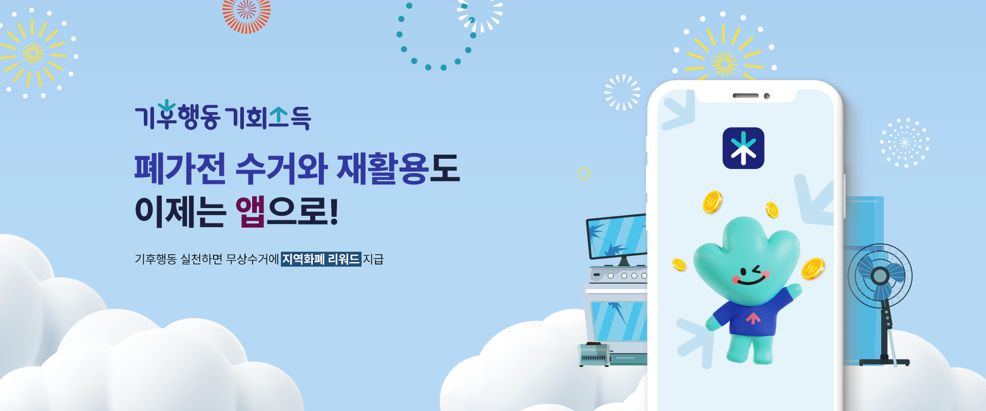 기후행동 기회소득

폐가전 재활용 신청하면
무상수거에 리워드까지!

6월 중 앱을 통해 가전 재활용 신청 가능합니다