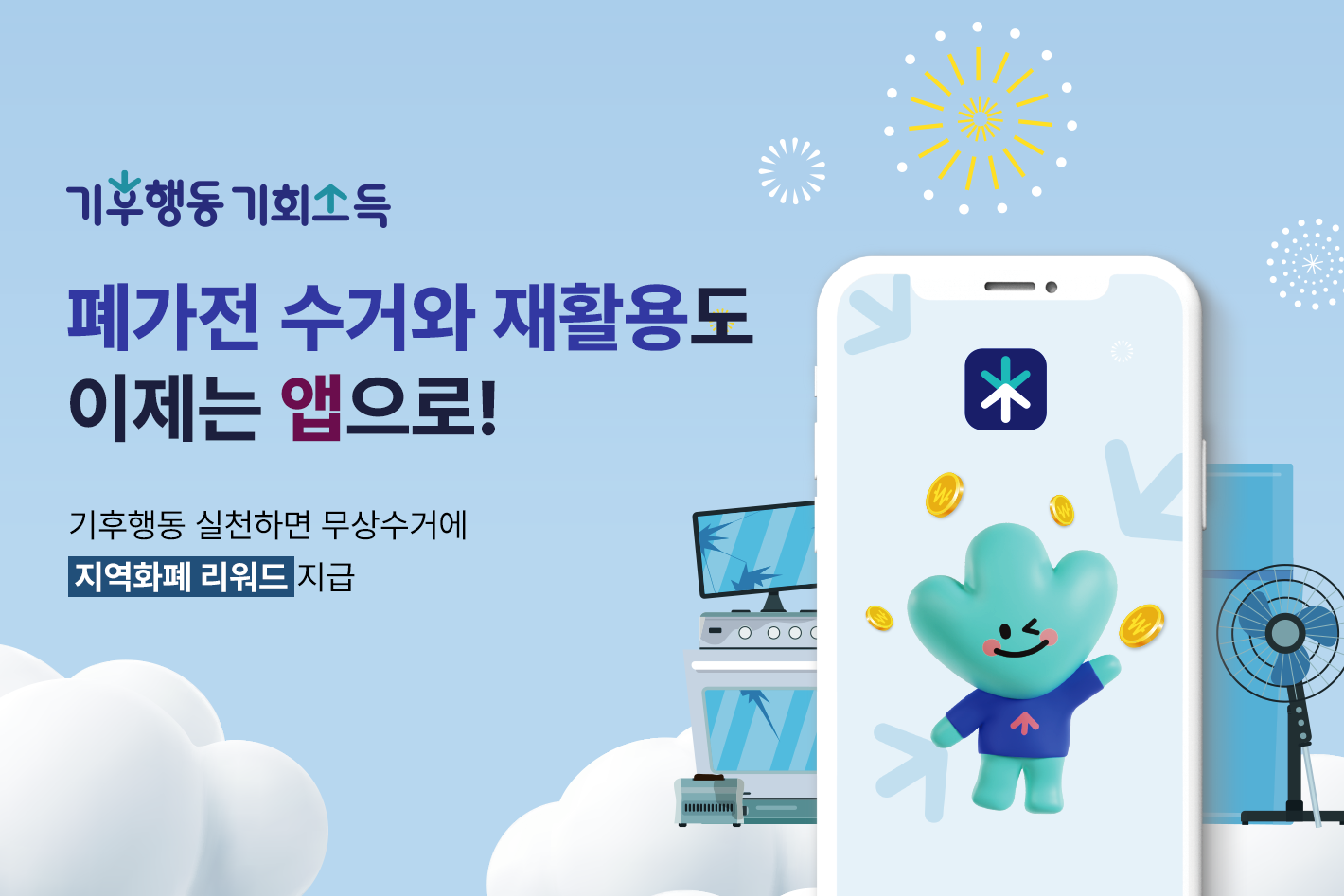 기후행동 기회소득

폐가전 재활용 신청하면
무상수거에 리워드까지!

6월 중 앱을 통해 가전 재활용 신청 가능합니다