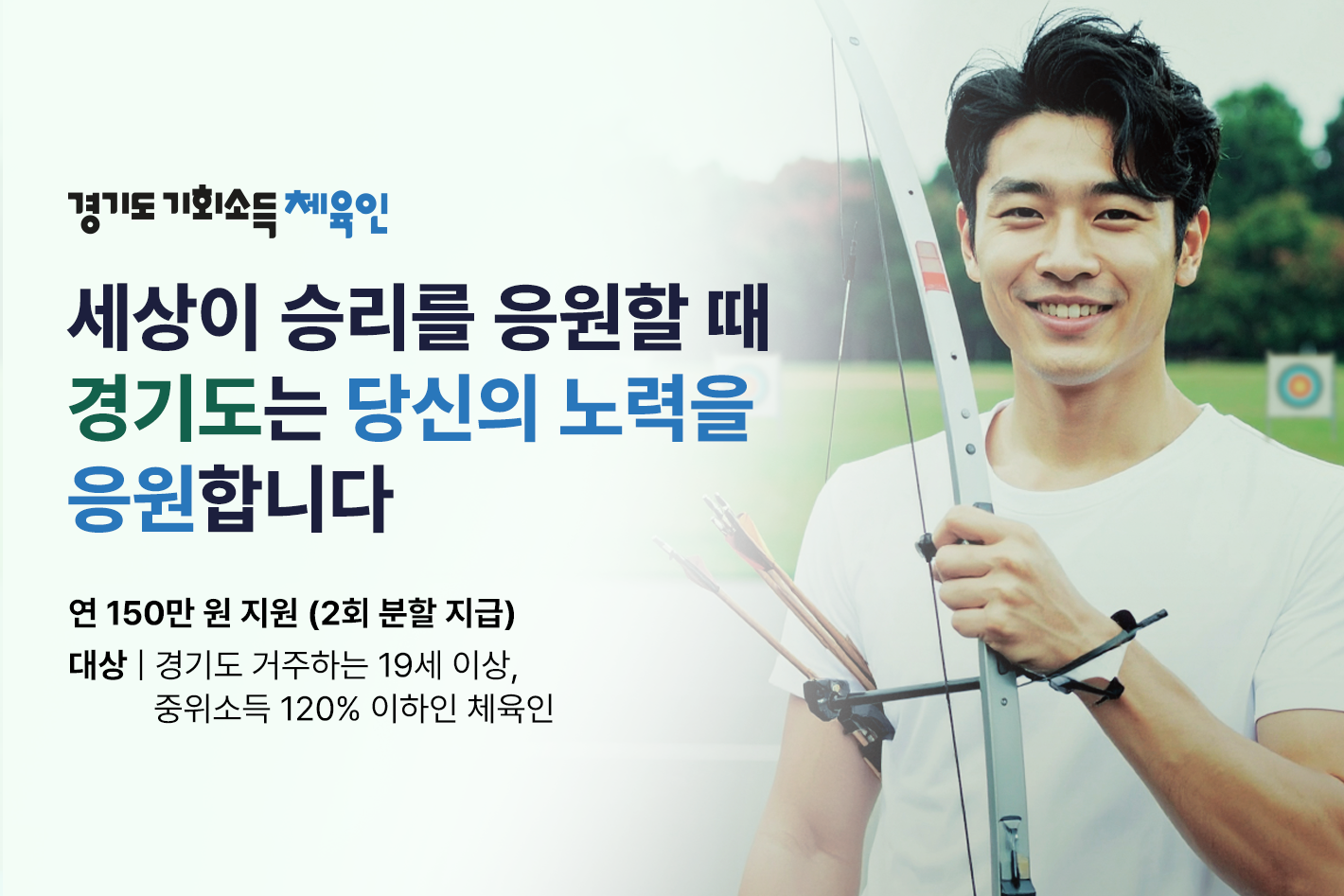 경기도 기회소득 체육인

세상이 승리를 응원할 때
경기도는 당신의 노력을 응원합니다

연 150만 원 지원 (2회 분할 지급)
대상 : 경기도 거주하는 19세 이상, 중위소득 120% 이하인 체육인