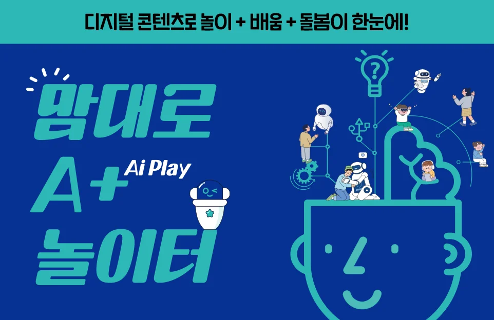 디지털 콘텐츠로 놀이 + 배움 + 돌봄이 한눈에!
맘대로 A+ 놀이터