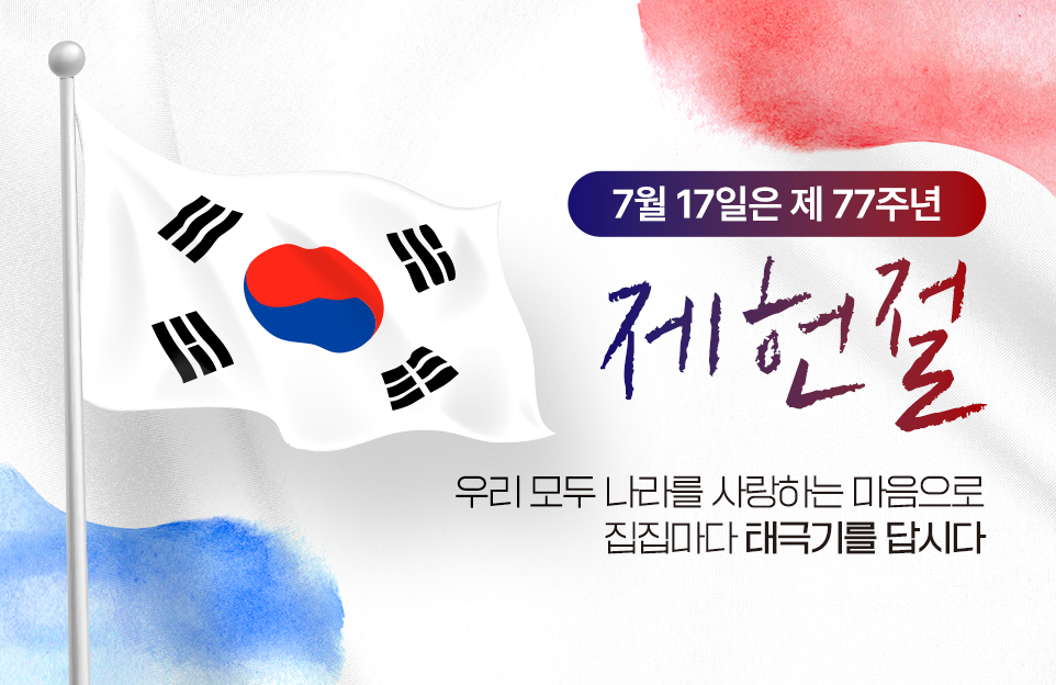 7월 17일은 제77주년
제헌절

우리모두 나라를 사랑하는 마음으로
집집마다 태극기를 답시다