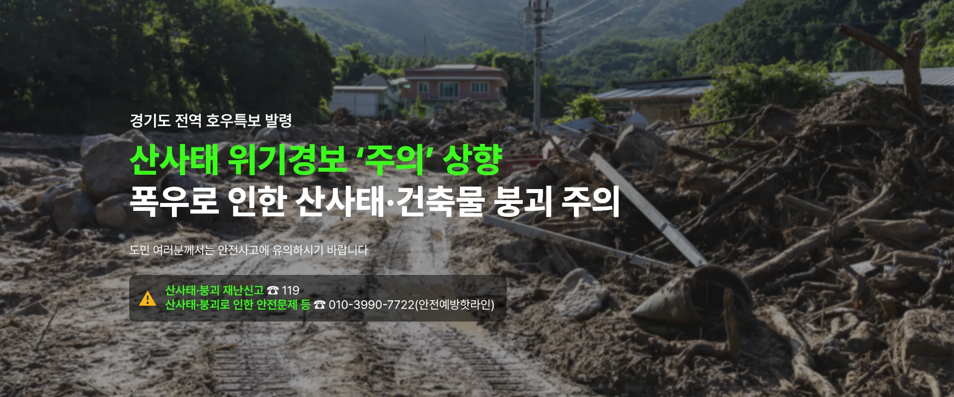 118년 만의 극한 폭염, 경기도의 긴급 핵심대책

도민의 생명과 일상을 지키기 위한
폭염 취약분야 핵심대책 4가지

공사 현장 폭염 안정 대책 시행, 취약계층 및 무더위 쉼터 냉방비 지원,
폭염 취약 분야 종사자 지원, 건설 현장 이주 노동자 폭염 안전 조치 점검