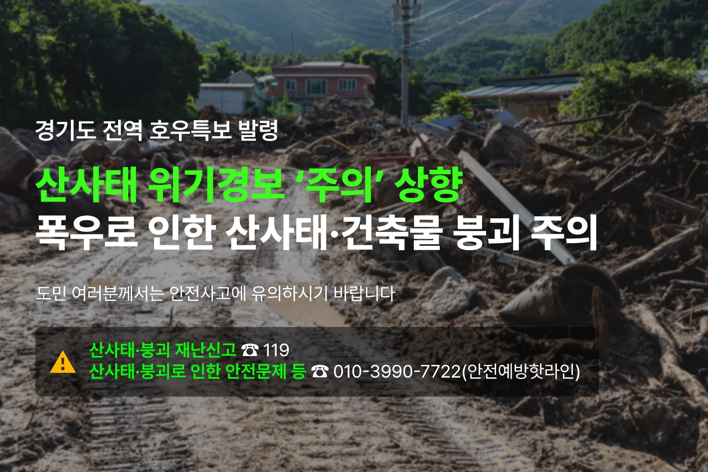 118년 만의 극한 폭염, 경기도의 긴급 핵심대책

도민의 생명과 일상을 지키기 위한
폭염 취약분야 핵심대책 4가지

공사 현장 폭염 안정 대책 시행, 취약계층 및 무더위 쉼터 냉방비 지원,
폭염 취약 분야 종사자 지원, 건설 현장 이주 노동자 폭염 안전 조치 점검