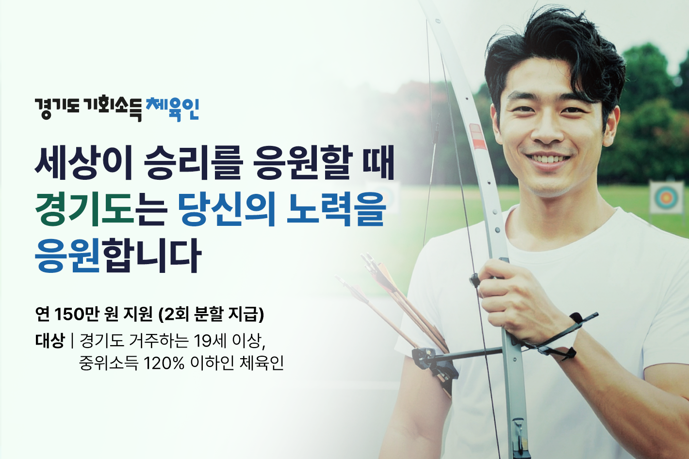 경기도 기회소득 체육인

세상이 승리를 응원할 때
경기도는 당신의 노력을 응원합니다

연 150만 원 지원 (2회 분할 지급)
대상 : 경기도 거주하는 19세 이상, 중위소득 120% 이하인 체육인