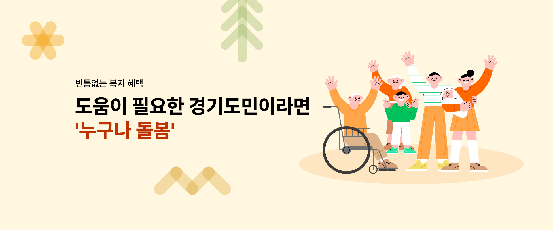 빈틈없는 복지 혜택

도움이 필요한 경기도민이라면
'누구나 돌봄'