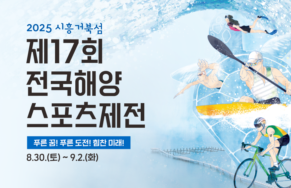 2025 시흥 거북섬
제17회
전국해양
스포츠제전

푸른 꿈! 푸른 도전! 힘찬 미래!

8.30.(토) ~ 9.2.(화)