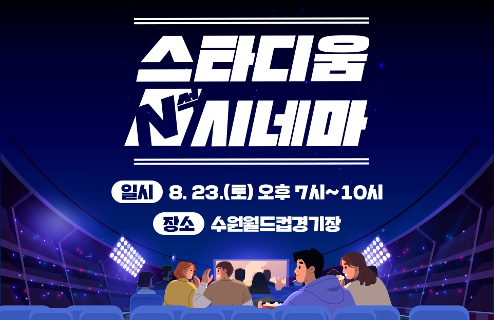 스타디움 N석 시네마

일시 : 8. 23.(토) 오후 7시~10시
장소 : 수원월드컵경기장