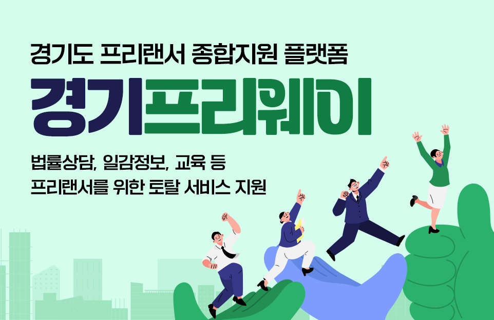 경기도 프리랜서 종합지원 플랫폼
경기프리웨어

법률상담, 일감정보, 교육 등 프리랜서를 위한 토탈 서비스 지원