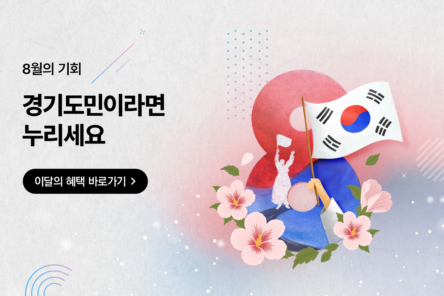 8월의 기회

경기도민이라면
누리세요

이달의 혜택 바로가기