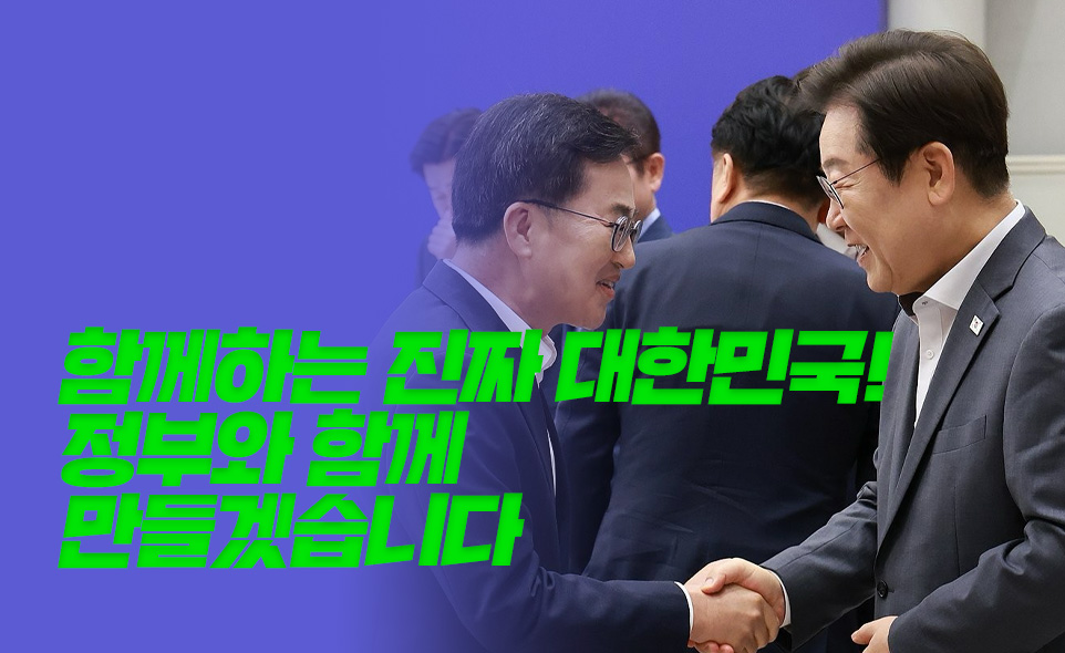 함께하는 진짜 대한민국! 정부와 함께 만들겠습니다