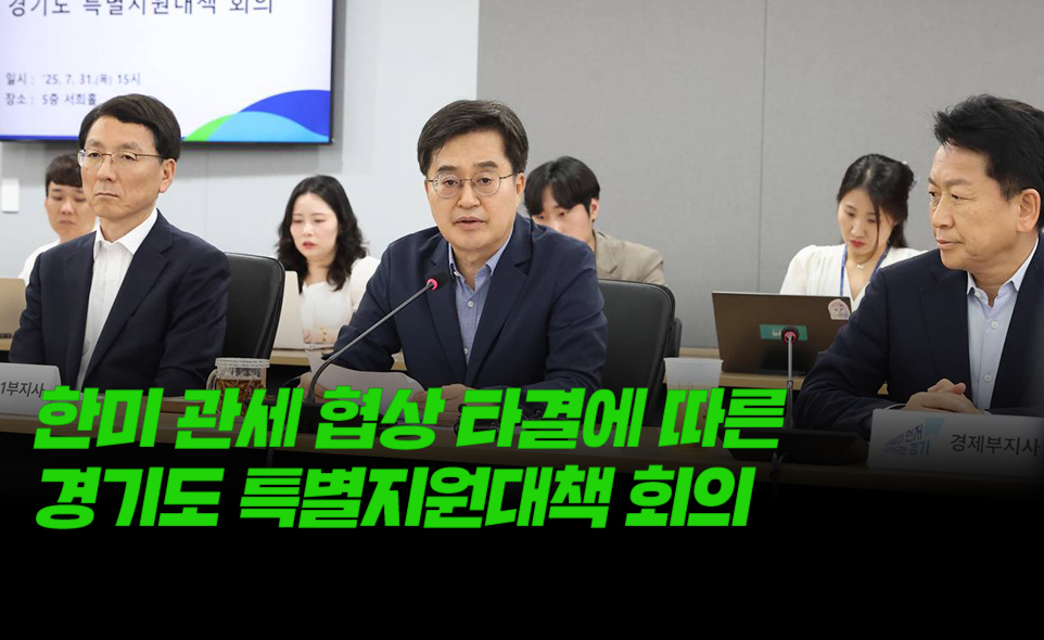 한미 관세 협상 타결에 따른
경기도 특별지원대책 회의