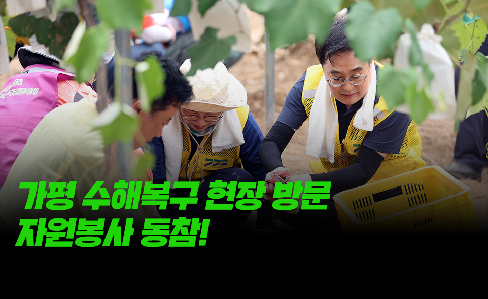 가평 수해복구 현장 방문 자원봉사 동참!