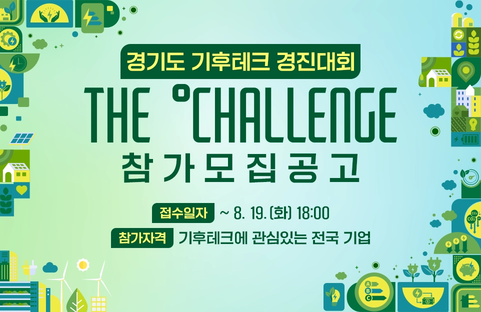 경기도 기후테크 경진대회

접수일자 : ~ 8. 19.(화) 18:00
참가자격 : 기후테크에 관심있는 전국 기업