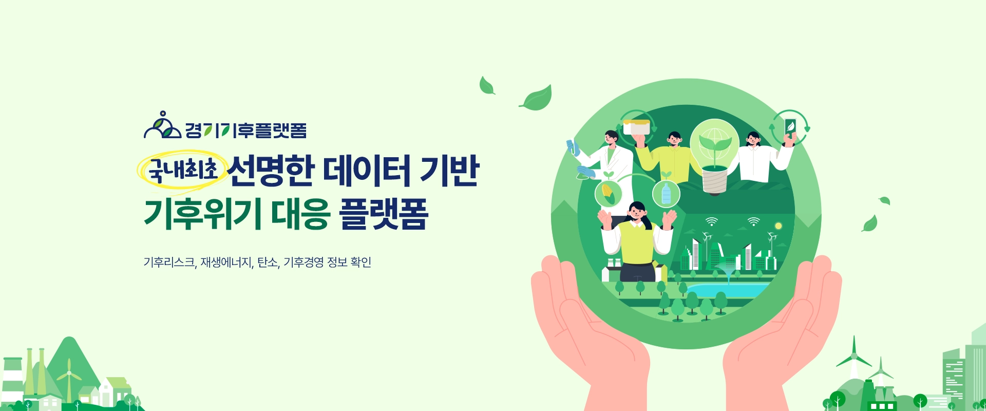 경기기후플랫폼

국내 최초 선명한 데이터 기반
기후위기 대응 플랫폼

기후리스크, 재생에너지, 탄소, 기후경영 정보 확인