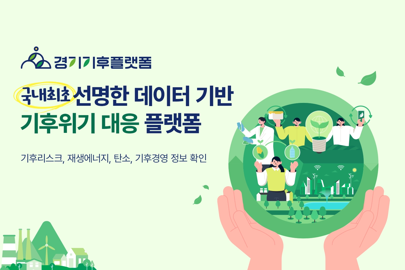 경기기후플랫폼

국내 최초 선명한 데이터 기반
기후위기 대응 플랫폼

기후리스크, 재생에너지, 탄소, 기후경영 정보 확인