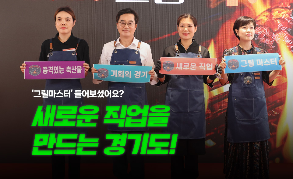 '그릴마스터' 들어보셨나요?

새로운 직업을
만드는 경기도!